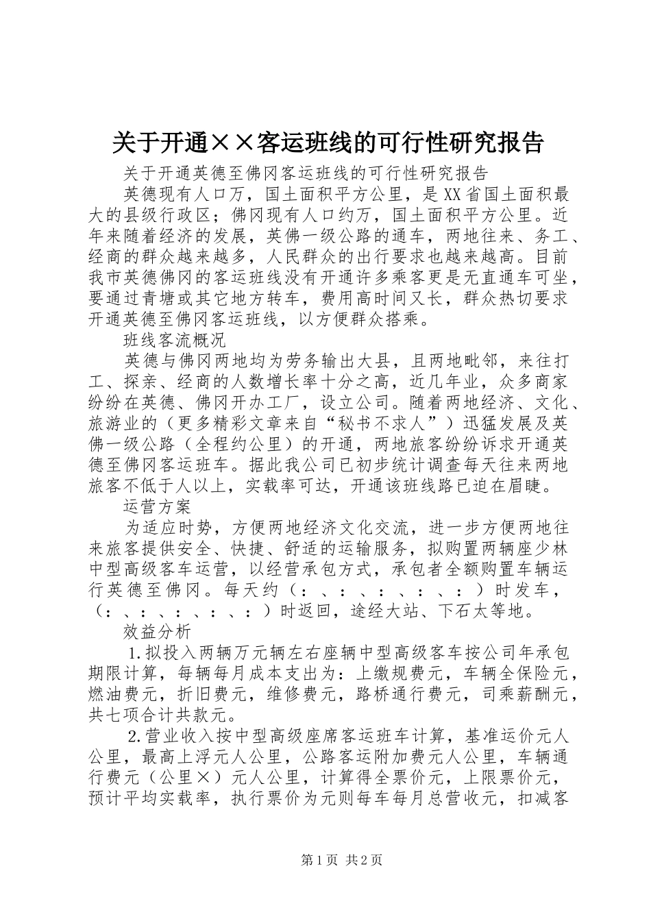 关于开通××客运班线的可行性研究报告_第1页