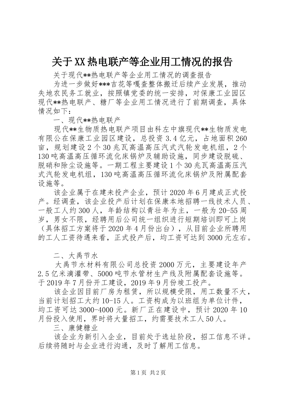 关于XX热电联产等企业用工情况的报告_第1页