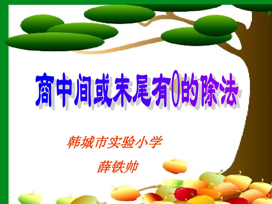 商中间或末尾有0的除法薛铁帅_第1页