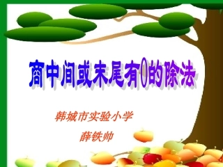 商中间或末尾有0的除法薛铁帅