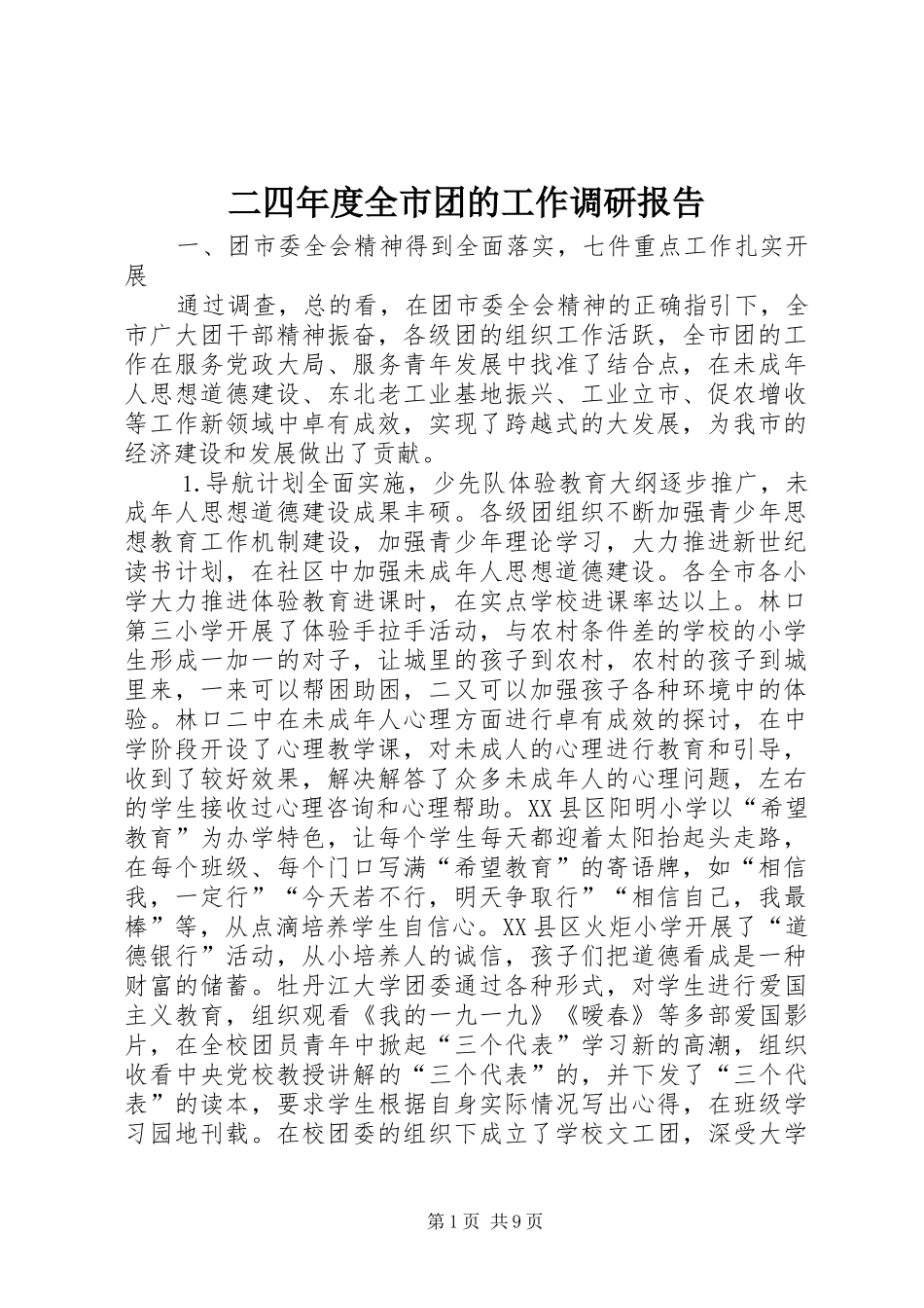 二四年度全市团的工作调研报告_第1页