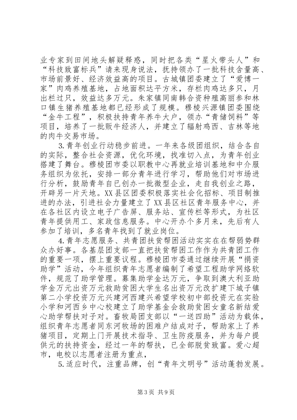 二四年度全市团的工作调研报告_第3页