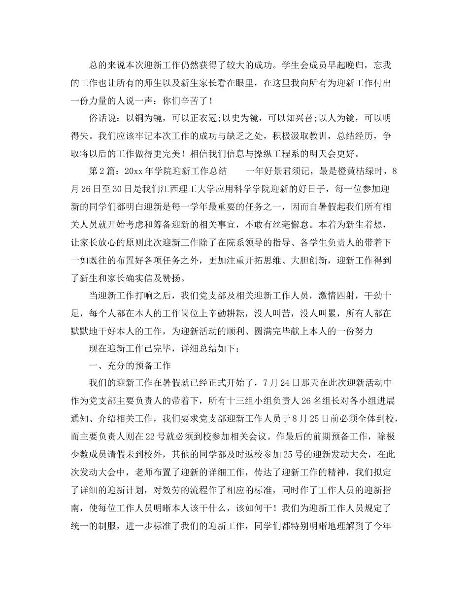 2021年工作参考总结学院迎新工作参考总结_第2页