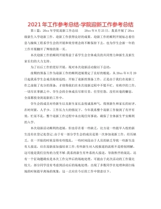 2021年工作参考总结学院迎新工作参考总结