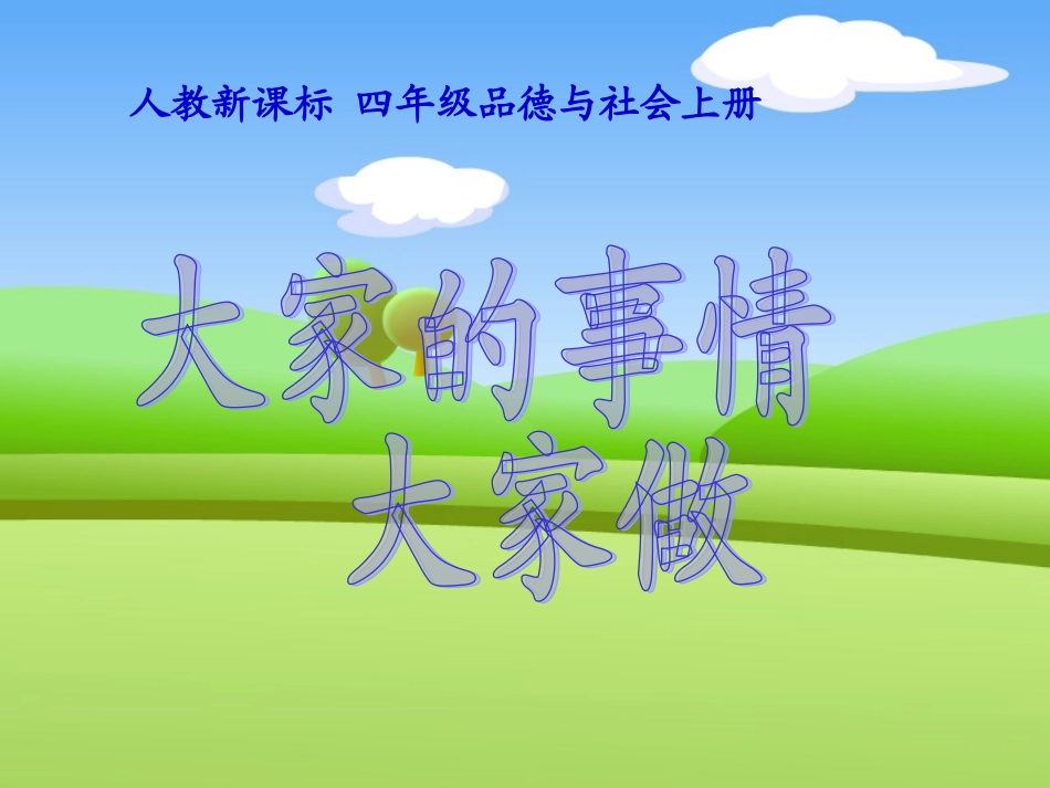 《大家的事情大家做》222_第2页