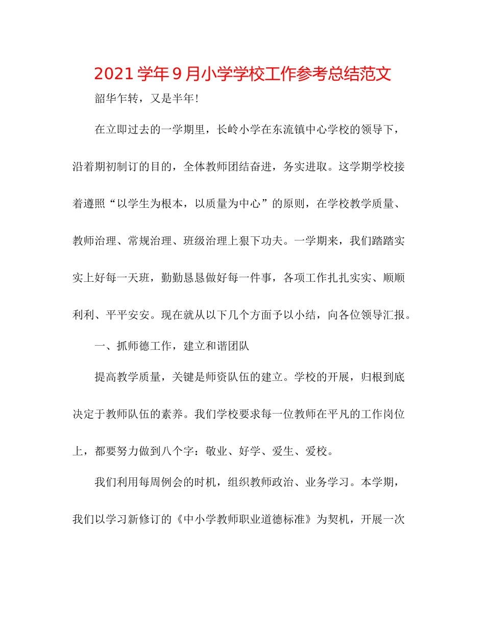 学年9月小学学校工作参考总结范文_第1页