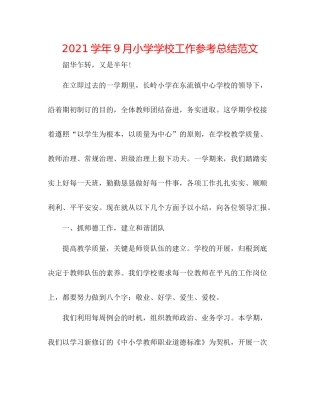 学年9月小学学校工作参考总结范文