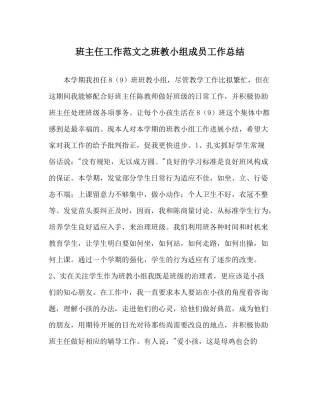 班主任工作范文班教小组成员工作总结