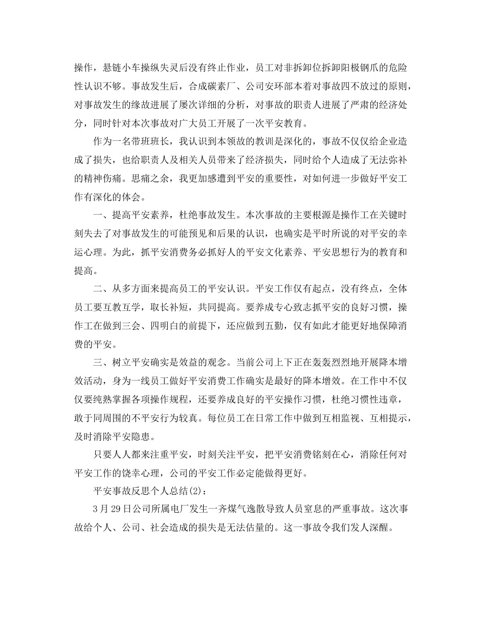 农电安全事故反思个人参考总结_第2页