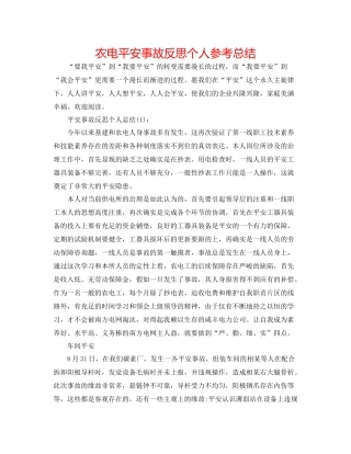 农电安全事故反思个人参考总结