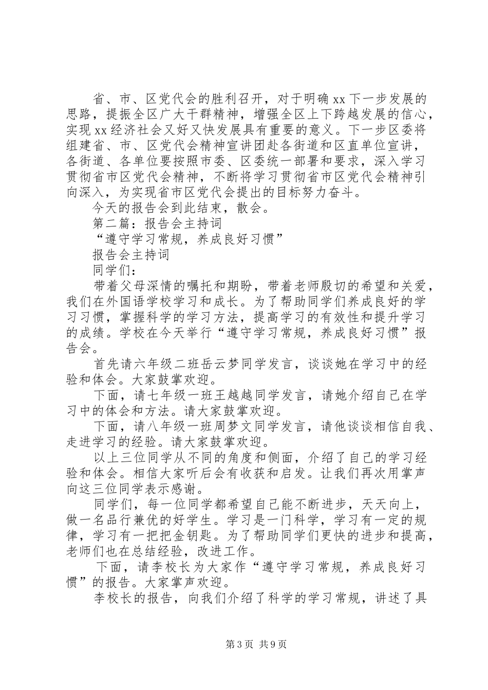 第一篇：报告会主持词_第3页