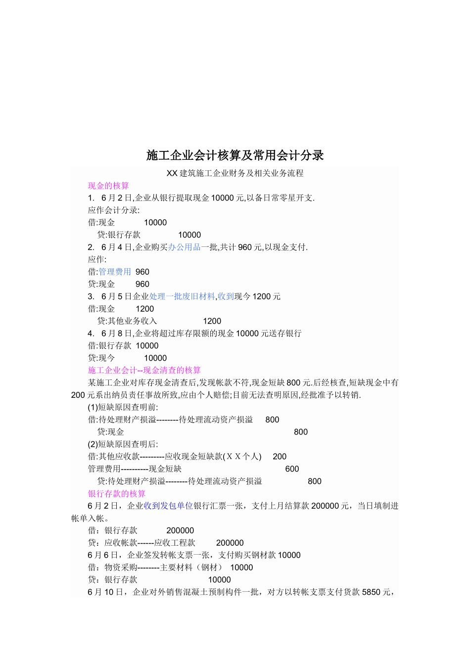 施工企业会计核算与常用会计分录_第1页