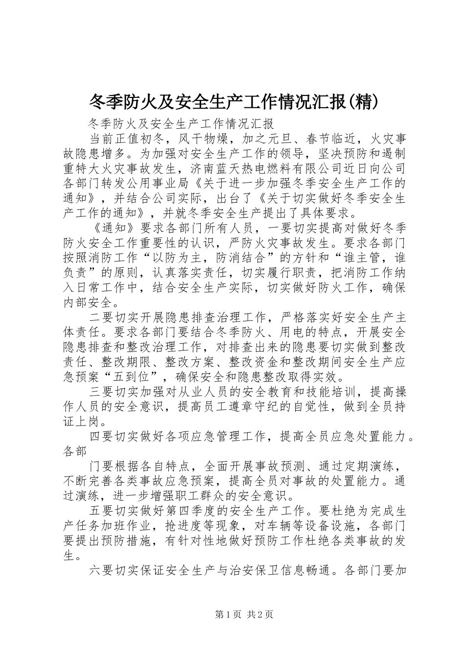 冬季防火及安全生产工作情况汇报(精)_第1页