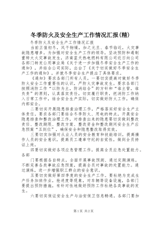 冬季防火及安全生产工作情况汇报(精)