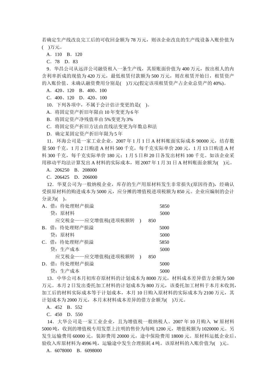 《初级会计实务》年度全真模拟题_第2页