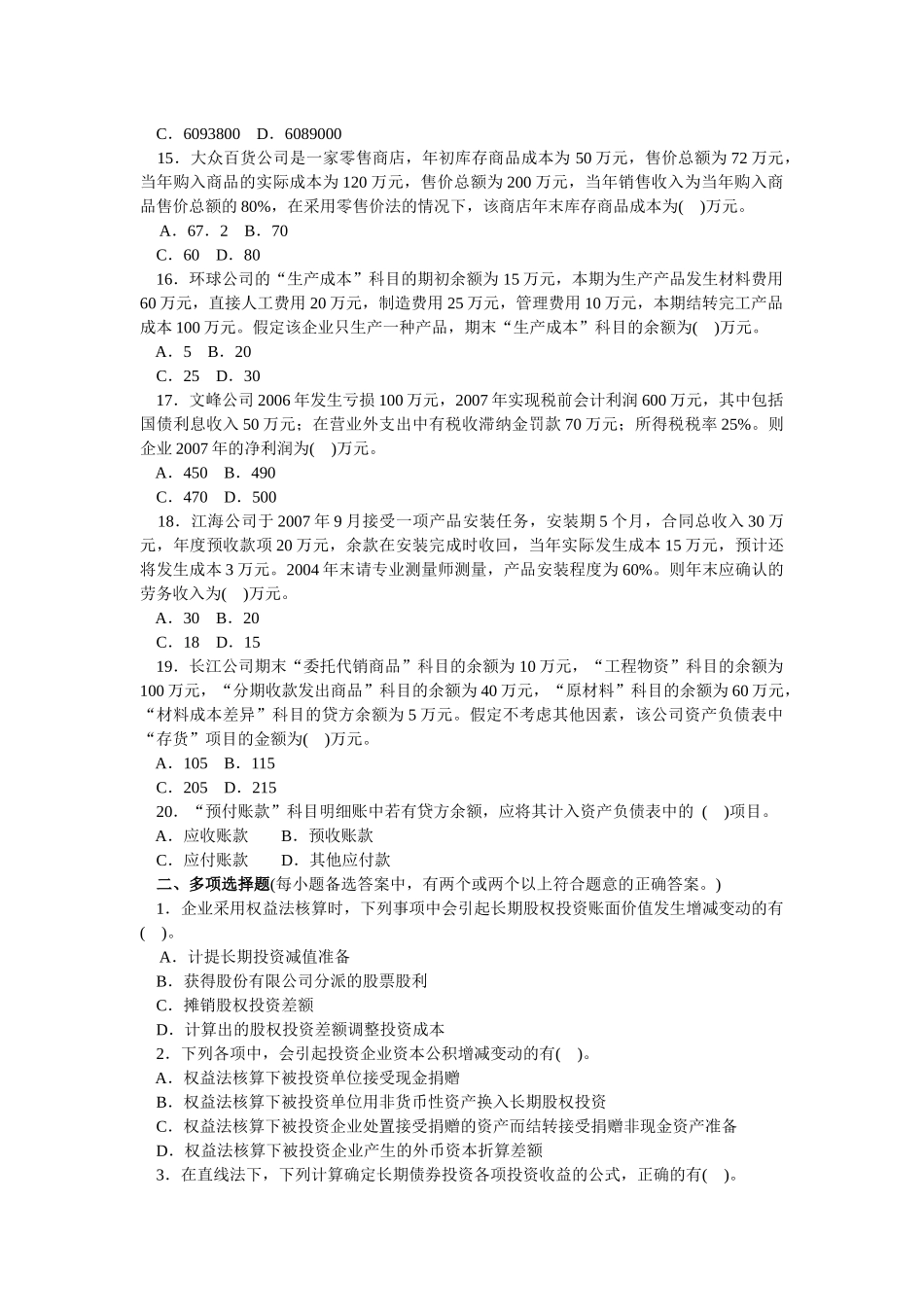 《初级会计实务》年度全真模拟题_第3页