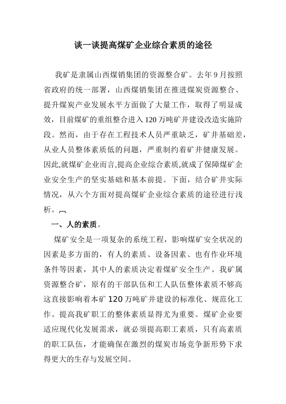 谈一谈提高煤矿企业综合素质的途径_第1页