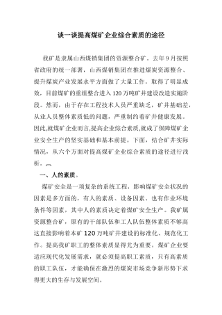 谈一谈提高煤矿企业综合素质的途径