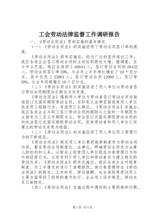 工会劳动法律监督工作调研报告