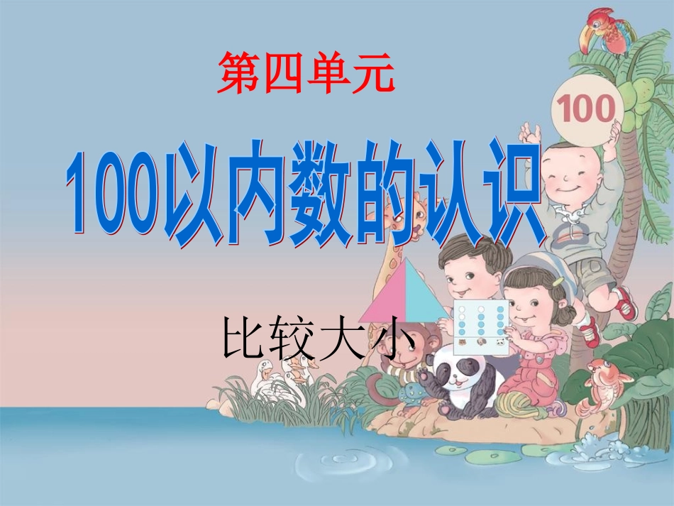 人教版数学一年级下册《_比较大小》_第1页