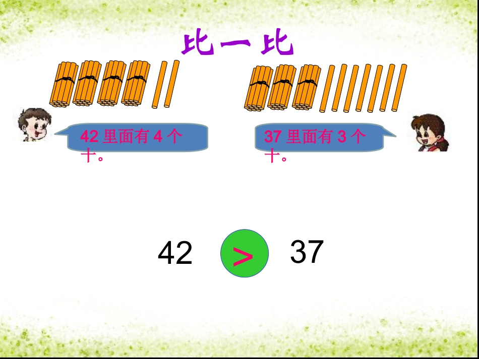 人教版数学一年级下册《_比较大小》_第3页