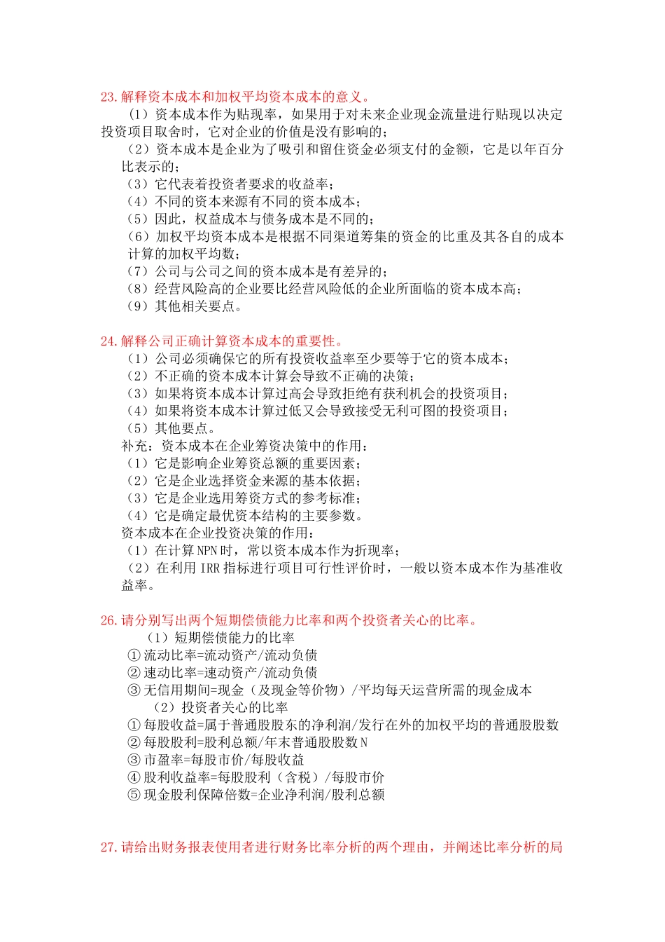财务管理分析题_第1页