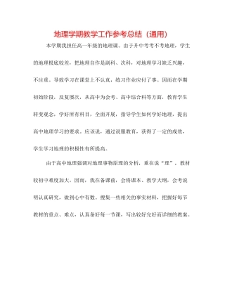 地理学期教学工作参考总结（通用）