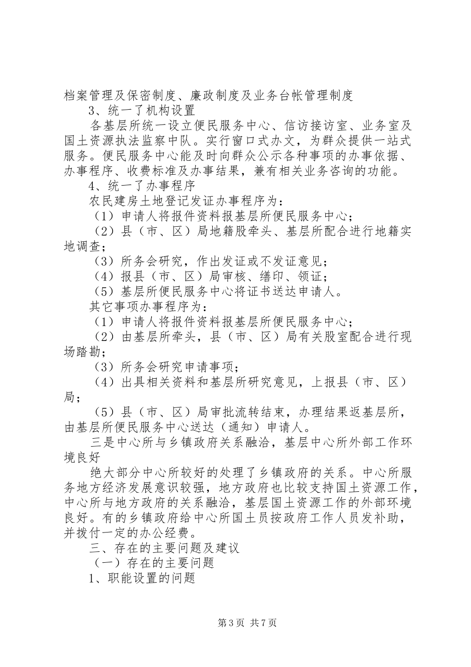 关于我市基层国土资源中心所建设的调研报告_第3页