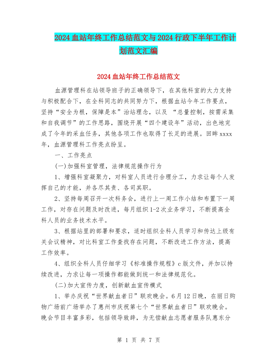 2024血站年终工作总结范文与2024行政下半年工作计划范文汇编_第1页