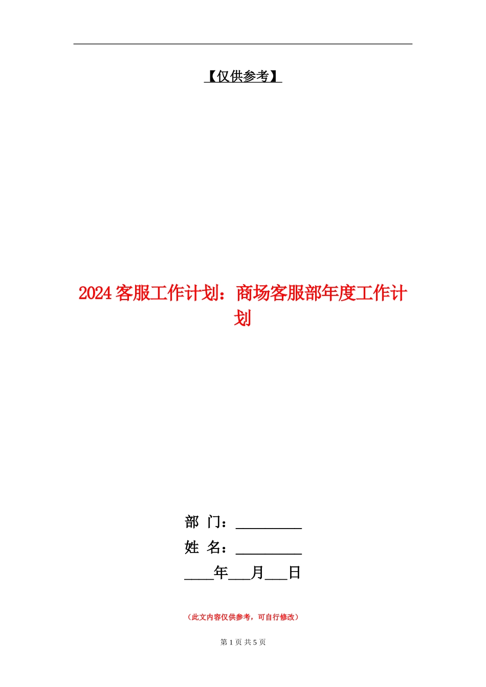 2024客服工作计划：商场客服部年度工作计划_第1页
