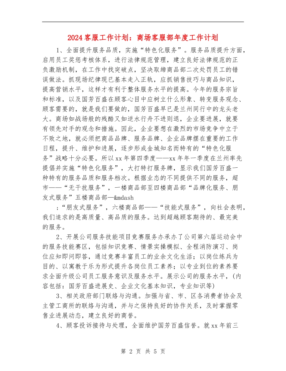 2024客服工作计划：商场客服部年度工作计划_第2页