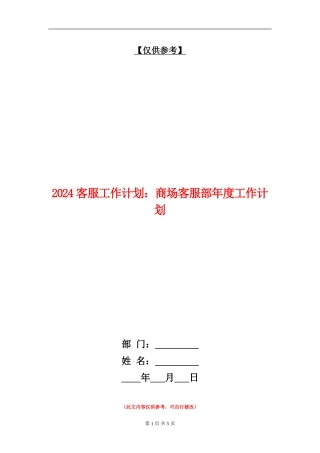 2024客服工作计划：商场客服部年度工作计划