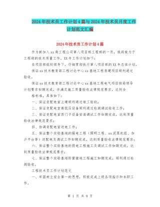 2024年技术员工作计划4篇与2024年技术员月度工作计划范文汇编