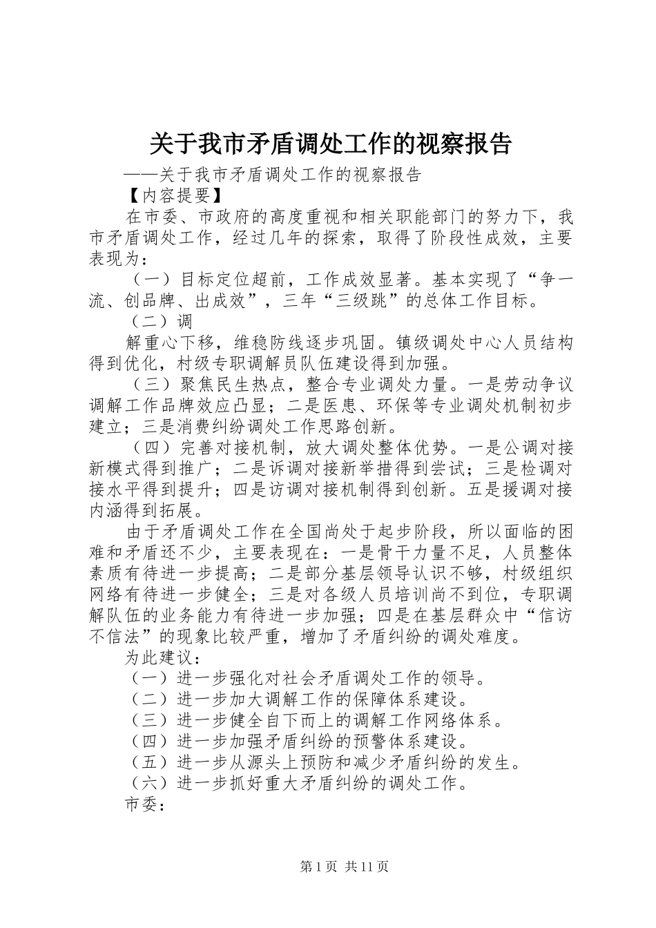关于我市矛盾调处工作的视察报告_第1页