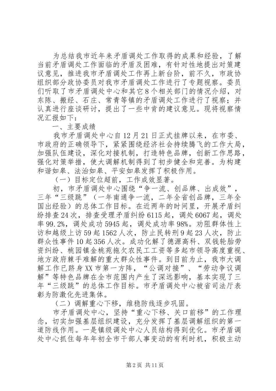 关于我市矛盾调处工作的视察报告_第2页