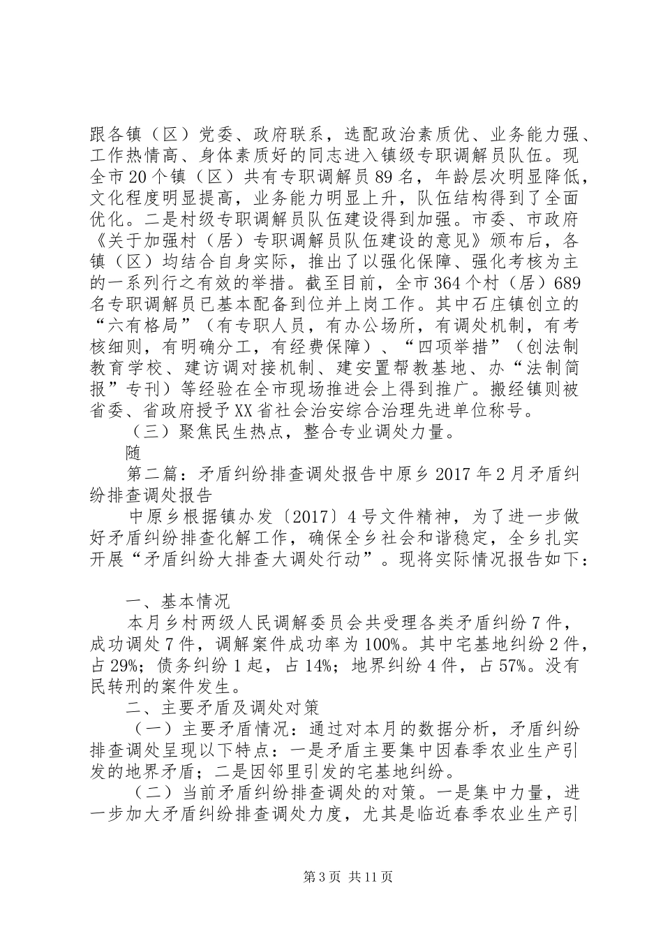 关于我市矛盾调处工作的视察报告_第3页
