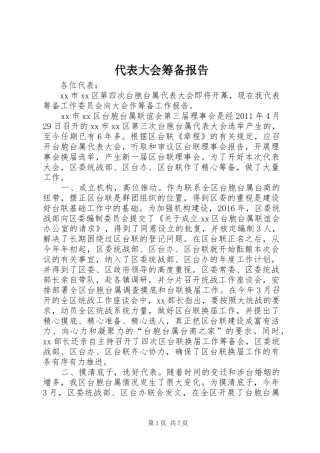 代表大会筹备报告