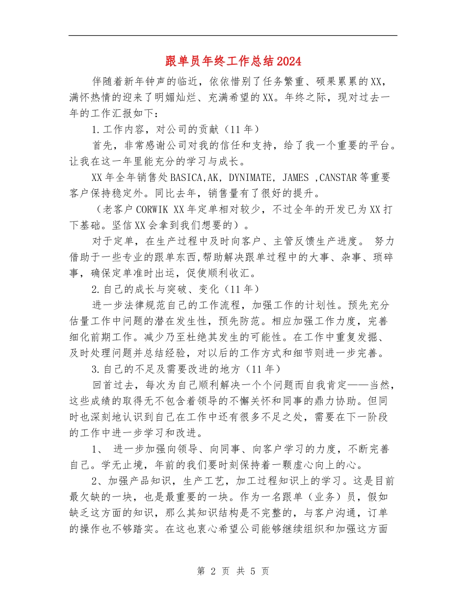 跟单员年终工作总结2024_第2页