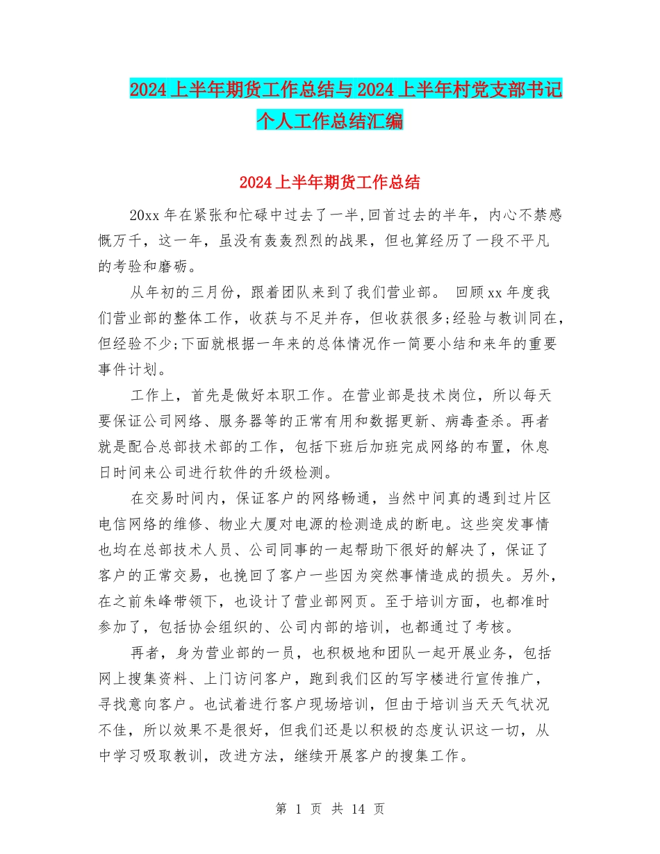 2024上半年期货工作总结与2024上半年村党支部书记个人工作总结汇编_第1页
