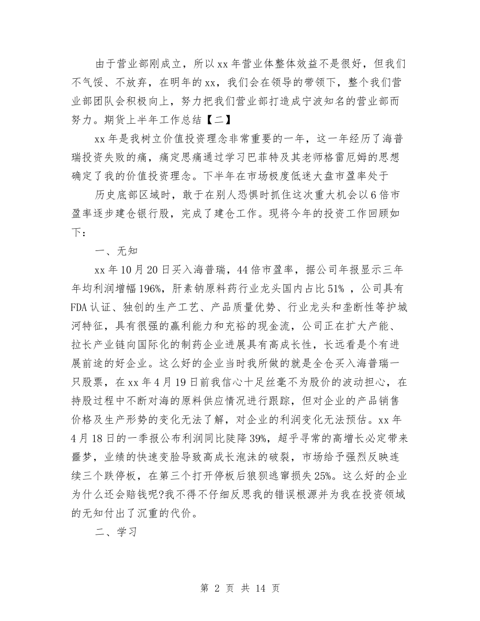 2024上半年期货工作总结与2024上半年村党支部书记个人工作总结汇编_第2页