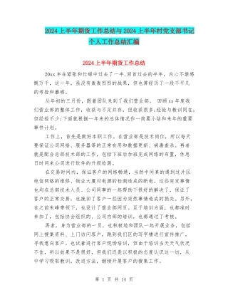 2024上半年期货工作总结与2024上半年村党支部书记个人工作总结汇编
