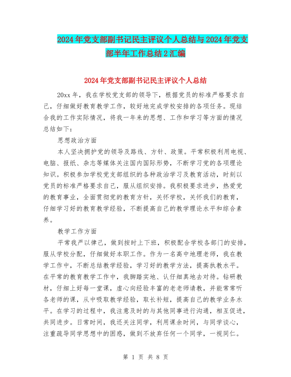 2024年党支部副书记民主评议个人总结与2024年党支部半年工作总结2汇编_第1页