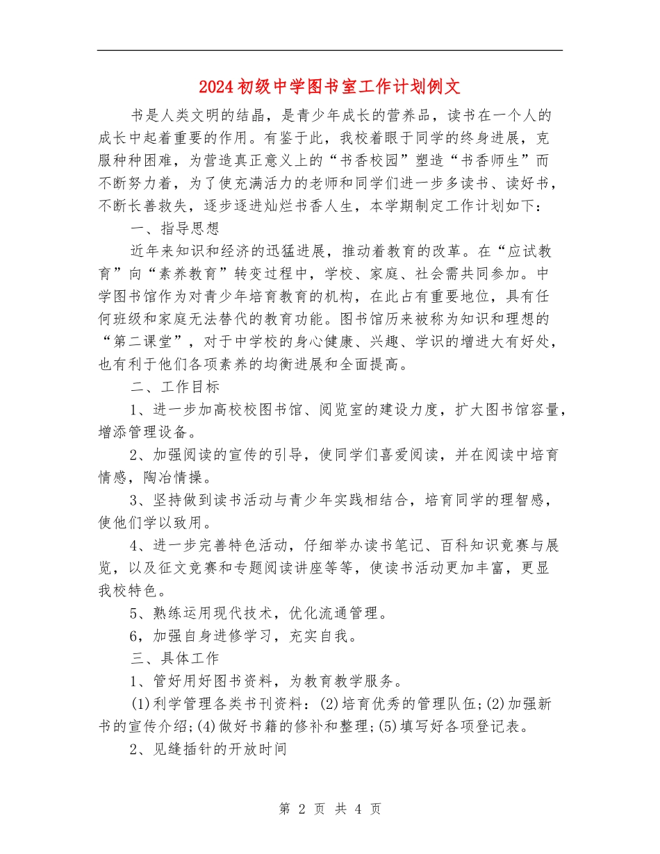 2024初级中学图书室工作计划例文_第2页