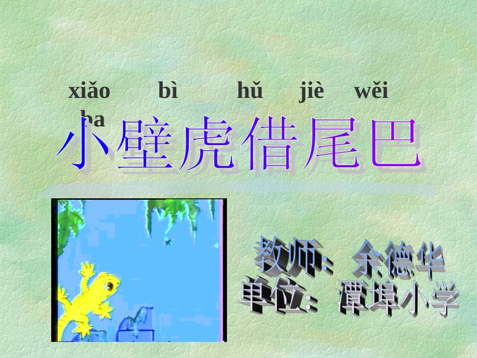 小壁虎找尾巴_第1页