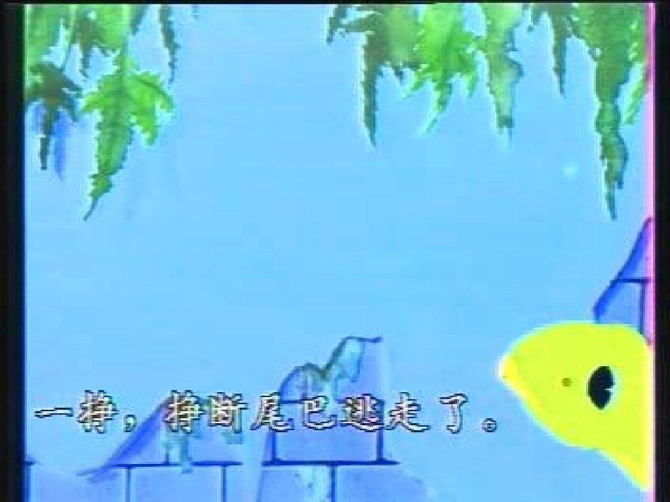 小壁虎找尾巴_第2页