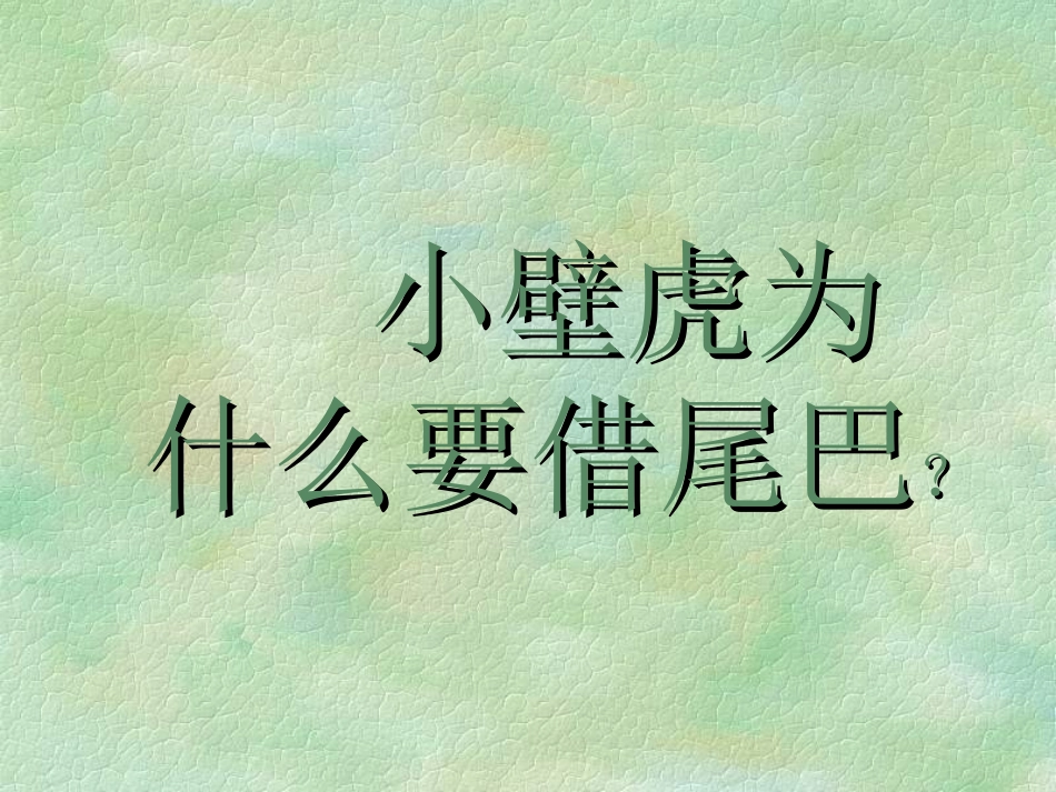 小壁虎找尾巴_第3页