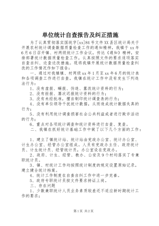 单位统计自查报告及纠正措施