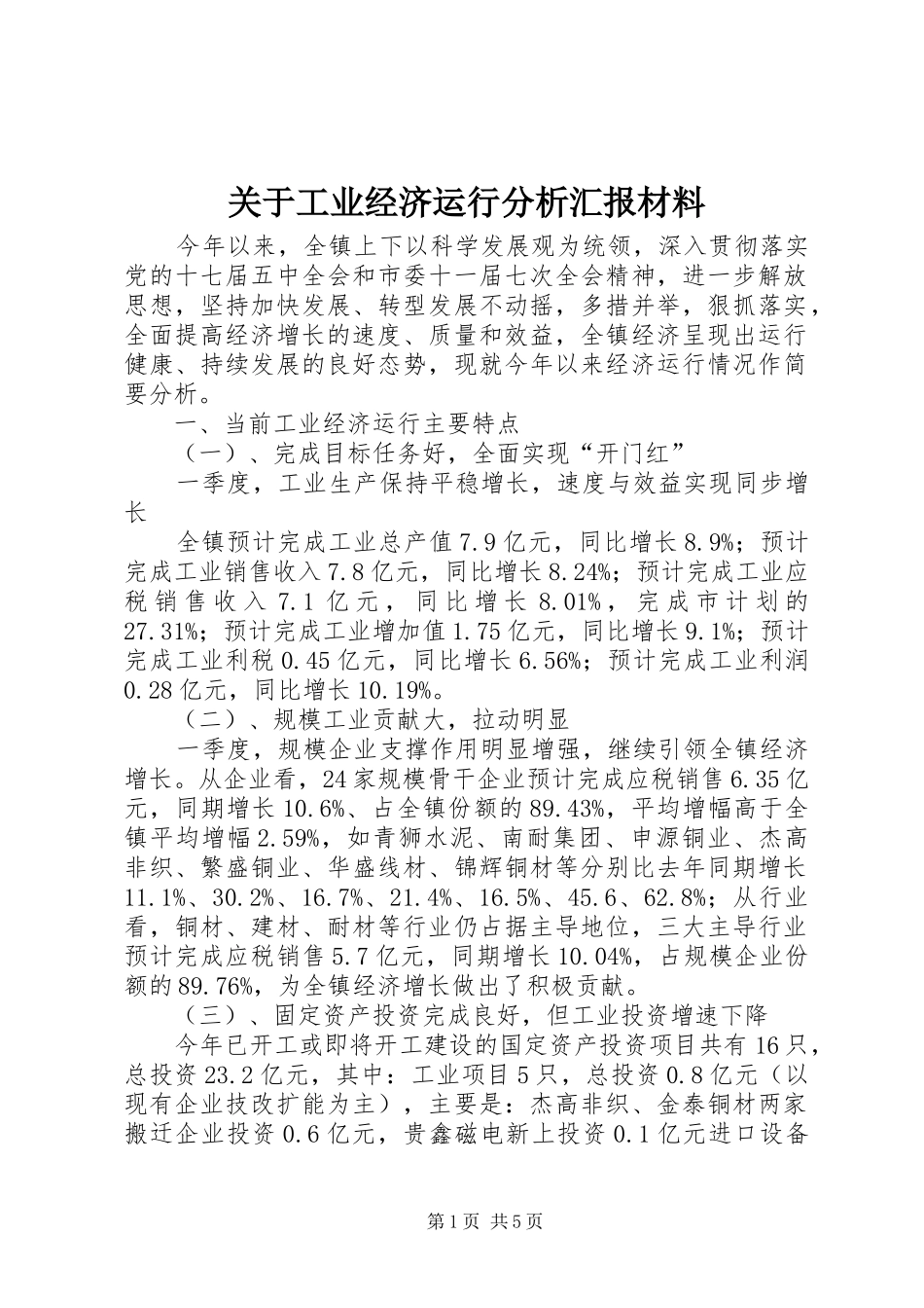 关于工业经济运行分析汇报材料_第1页