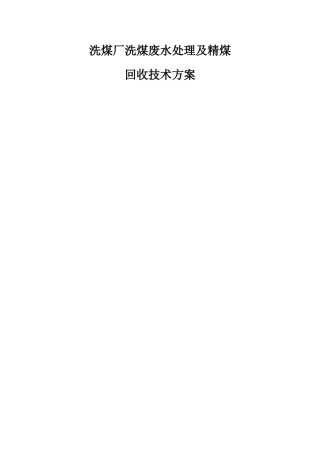 洗煤厂洗煤废水处理及精煤回收技术方案