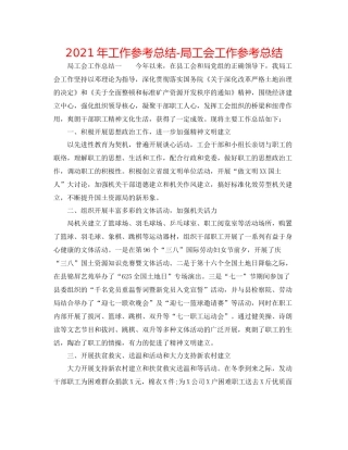 2021年工作参考总结局工会工作参考总结